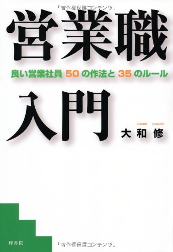 営業職入門 良い営業社員50の作法と35のルール