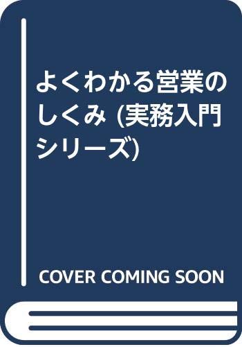 よくわかる営業のしくみ (実務入門)