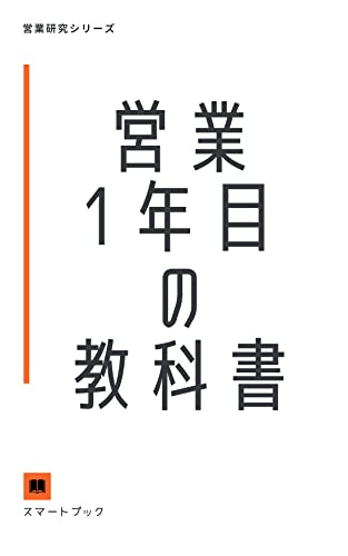 10分で読める！営業1年目の教科書