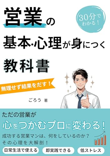 営業の基本・心理が身につく教科書: 誰でも使える営業術 人間関係シリーズ