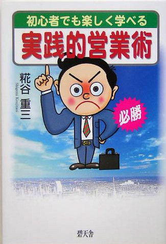 初心者でも楽しく学べる実践的営業術