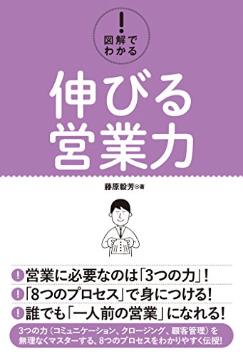 図解でわかる！ 伸びる営業力