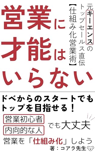 営業に才能はいらない ～元キーエンスのトップセールス直伝【仕組み化営業術】～