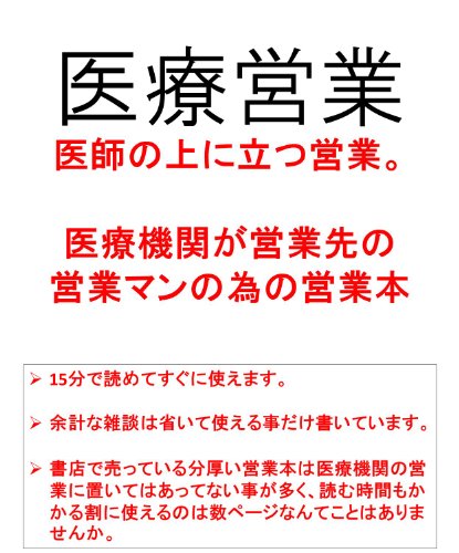 医療営業～15分で読める医師の上に立つ営業～