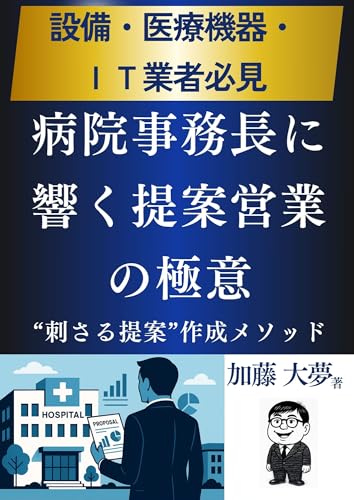 【設備・医療機器・IT業者必見】病院事務長に響く提案営業の極意