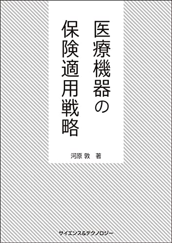 医療機器の保険適用戦略