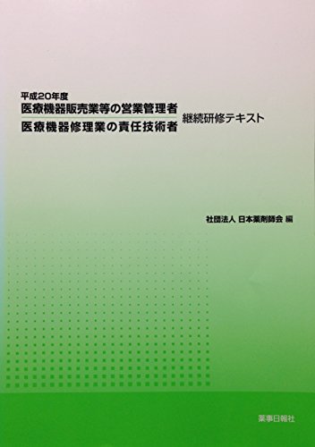 医療機器販売業等の営業管理者 医療機器修理業の責任技術者 継