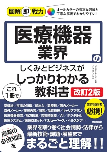図解即戦力 医療機器業界のしくみとビジネスがこれ1冊でしっかりわかる教科書［改訂2版］