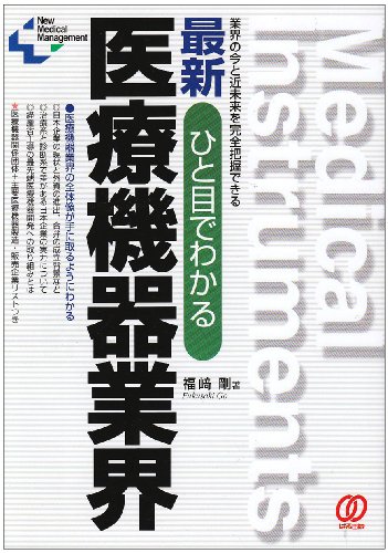 ひと目でわかる最新医療機器業界: 業界の今と近未来を完全把握できる (New Medical Management)