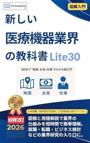 新しい医療機器業界の教科書 lite30