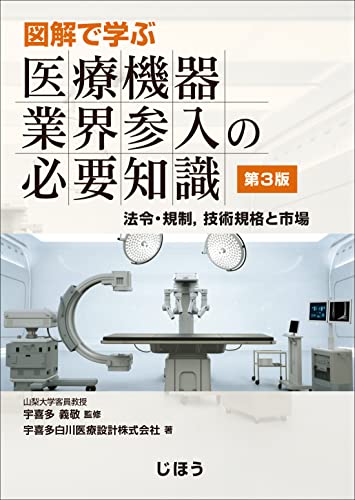 図解で学ぶ 医療機器業界参入の必要知識 第3版