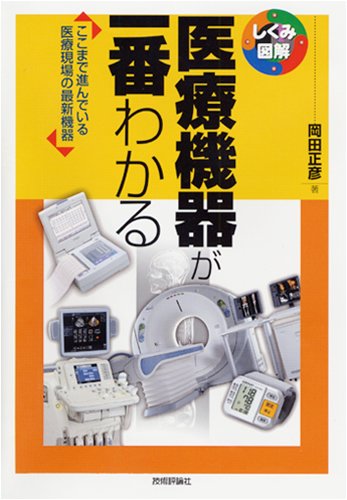 医療機器が一番わかる (しくみ図解シリーズ 2)