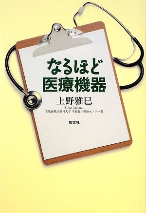 なるほど医療機器