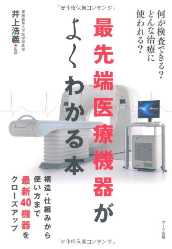 最先端医療機器がよくわかる本: 何が検査できる?どんな治療に使われる?