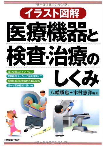 イラスト図解医療機器と検査・治療のしくみ