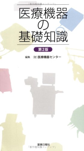 医療機器の基礎知識 第2版
