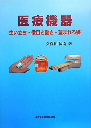 医療機器: 生い立ち・役目と働き・望まれる姿