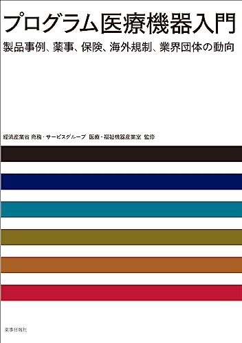 プログラム医療機器入門 製品事例、薬事、保険、海外規制、業界団体の動向