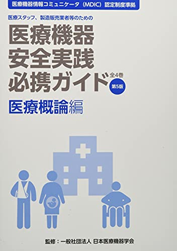医療機器安全実践必携ガイド 医療概論編 第5版: 医療スタッフ、製造販売業者等のための
