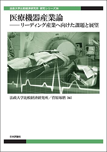 医療機器産業論---リーディング産業へ向けた課題と展望 法政大学比較経済研究所研究シリーズ