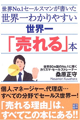 世界一わかりやすい世界一「売れる」本: 世界No.1セールスマンが書いた