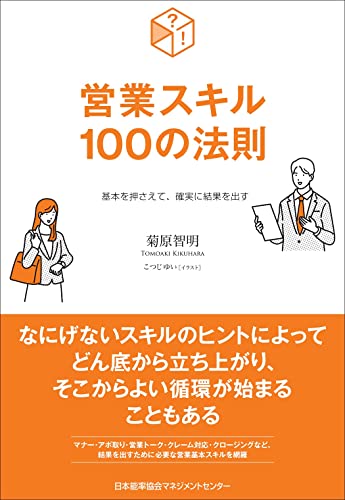基本を押さえて、確実に結果を出す 営業スキル１００の法則