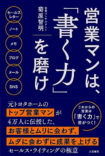 営業マンは、「書く力」を磨け――４万人に伝授した、お客様とムダに会わずに成果を上げる「セールス・ライティングの極意」