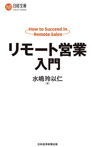 リモート営業入門 (日経文庫)