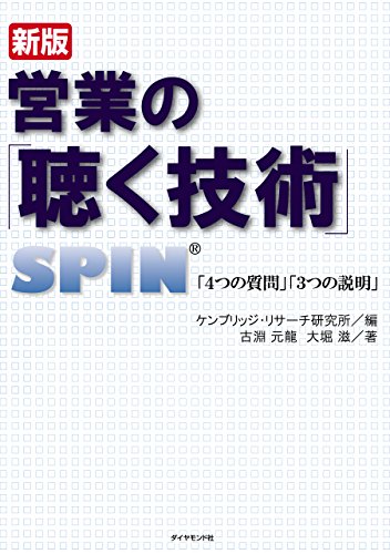 新版 営業の「聴く技術」