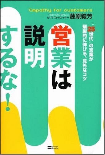 営業は説明するな!