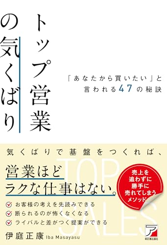 トップ営業の気くばり 「あなたから買いたい」と言われる47の秘訣 (ASUKA BUSINESS 2331-8)