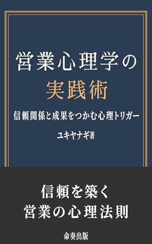 営業心理学の実践術ー信頼関係と成果をつかむ心理トリガー: 営業現場ですぐ使える会話術と心理テクニックのコツ (命奏出版)