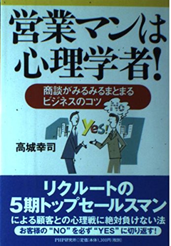 営業マンは心理学者: 商談がみるみるまとまるビジネスのコツ