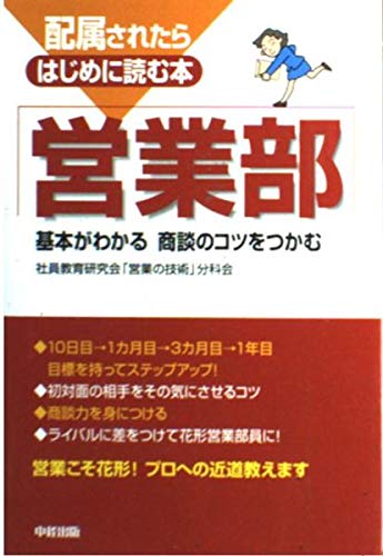 配属されたらはじめに読む本営業部: 基本がわかる商談のコツをつかむ
