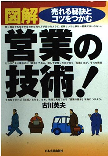 図解営業の技術!: 売れる秘訣とコツをつかむ