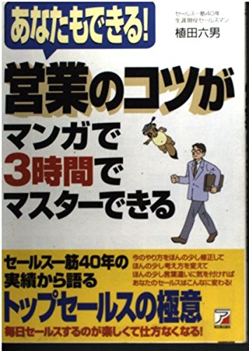 営業のコツがマンガで3時間でマスターできる本: あなたもできる!