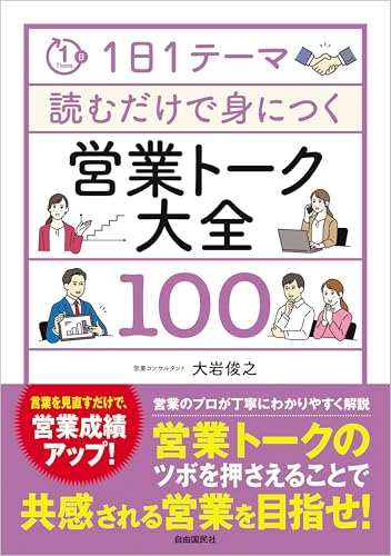 1日1テーマ読むだけで身につく営業トーク大全100
