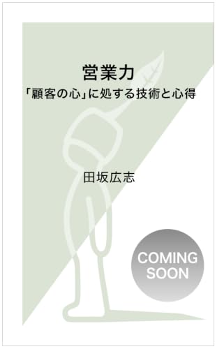営業力 「顧客の心」に処する技術と心得 (光文社新書)