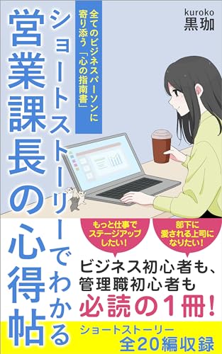 営業課長の心得帖: ショートストーリーでわかる 全てのビジネスパーソンに寄り添う「心の指南書」 心得帖シリーズ