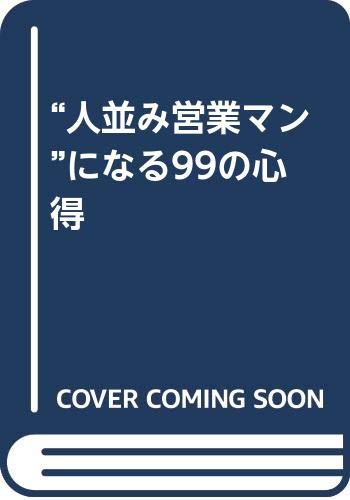 人並み営業マンになる99の心得