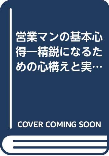 営業マンの基本心得―精鋭になるための心構えと実務 (フレッシュブック)