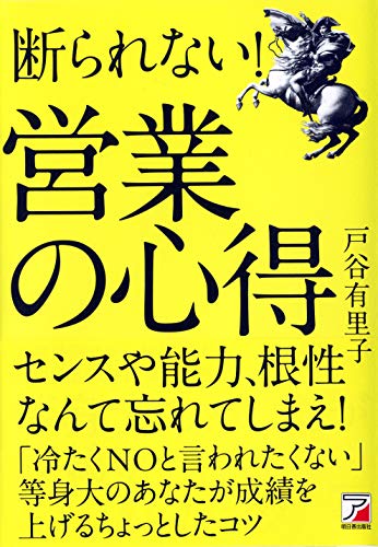 断られない! 営業の心得 (アスカビジネス)