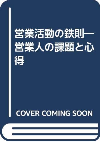 営業活動の鉄則: 営業人の課題と心得