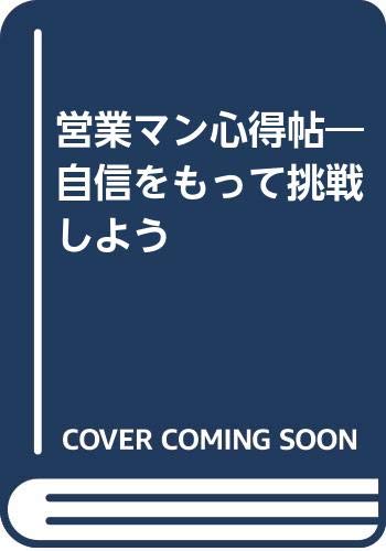 営業マン心得帖: 自信をもって挑戦しよう