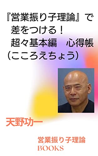 『営業振り子理論』で差をつける!超々基本編 心得帳(こころえちょう): カタチのない保険営業から生まれた営業のカタチ (営業振り子理論ブックス)