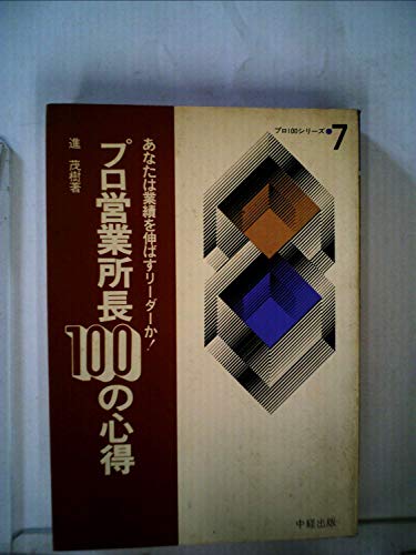プロ営業所長100の心得―あなたは業績を伸ばすリーダーか! (1976年) (プロ100シリーズ〈7〉)
