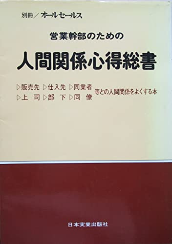 営業幹部のための 人間関係心得総書 別冊/オートセールス