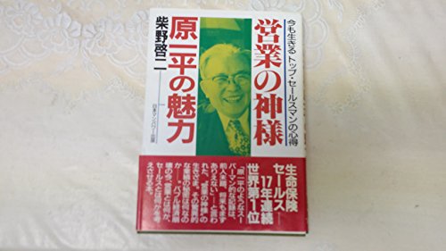 営業の神様原一平の魅力: 今も生きるトップ・セールスマンの心得