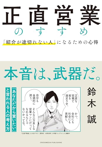 正直営業のすすめ