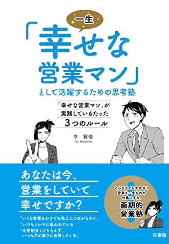 一生「幸せな営業マン」として活躍するための思考塾 「幸せな営業マン」が実践しているたった3つのルール
